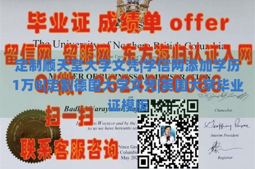 定制顺天堂大学文凭|学信网添加学历1万8|定制德国大学文凭|英国大学毕业证模版