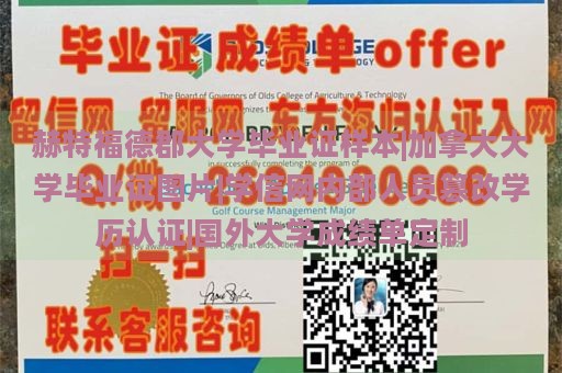 赫特福德郡大学毕业证样本|加拿大大学毕业证图片|学信网内部人员篡改学历认证|国外大学成绩单定制