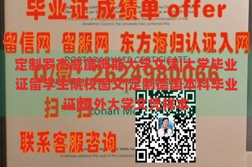 定制罗杰威廉姆斯大学文凭|大学毕业证留学生院校图文|定制德国本科毕业证|国外大学文凭样本