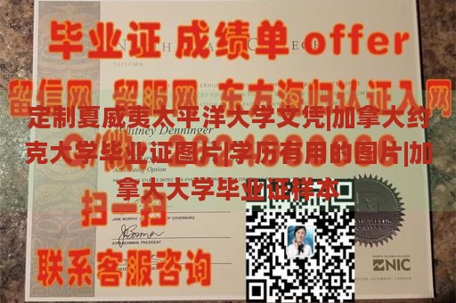 定制夏威夷太平洋大学文凭|加拿大约克大学毕业证图片|学历有用的图片|加拿大大学毕业证样本