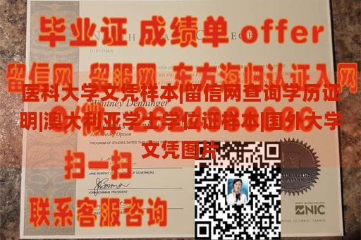 医科大学文凭样本|留信网查询学历证明|澳大利亚学士学位证样本|国外大学文凭图片