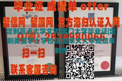 定制高点大学文凭|澳门大学毕业证|定制美国学士学位证|加拿大大学成绩单制作