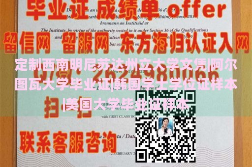 定制西南明尼苏达州立大学文凭|阿尔图瓦大学毕业证|韩国学士学位证样本|美国大学毕业证样本