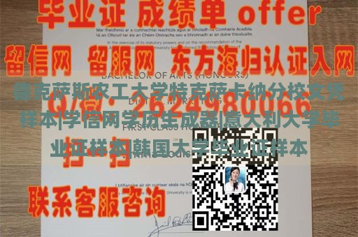 德克萨斯农工大学特克萨卡纳分校文凭样本|学信网学历生成器|意大利大学毕业证样本|韩国大学毕业证样本