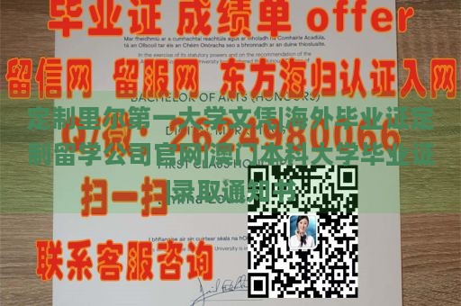 定制里尔第一大学文凭|海外毕业证定制留学公司官网|澳门本科大学毕业证|录取通知书