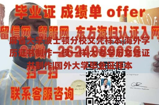 麻省大学波士顿分校文凭样本|海外学历证书制作一模一样|大专学历文凭证书制作|国外大学毕业证样本