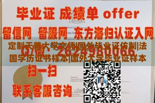 定制天普大学文凭|国外毕业证仿制|法国学历证书样本|国外大学毕业证样本