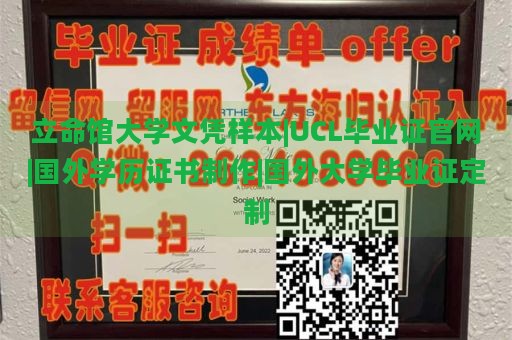 立命馆大学文凭样本|UCL毕业证官网|国外学历证书制作|国外大学毕业证定制