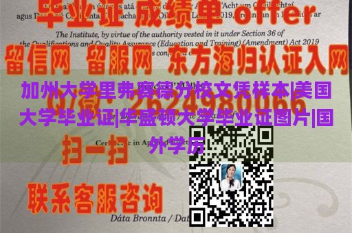 加州大学里弗赛德分校文凭样本|美国大学毕业证|华盛顿大学毕业证图片|国外学历