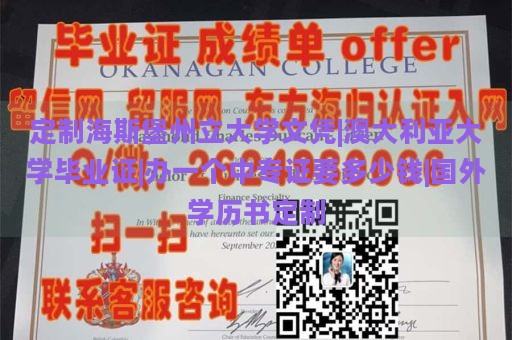 定制海斯堡州立大学文凭|澳大利亚大学毕业证|办一个中专证要多少钱|国外学历书定制