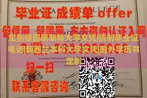 定制德国明斯特大学文凭|仿制毕业证电话|新西兰本科大学文凭|国外学历书定制