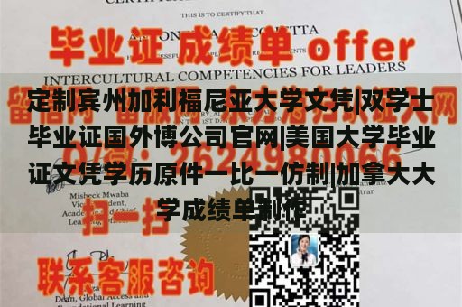 定制宾州加利福尼亚大学文凭|双学士毕业证国外博公司官网|美国大学毕业证文凭学历原件一比一仿制|加拿大大学成绩单制作