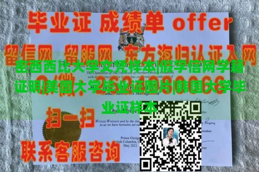 密西西比大学文凭样本|假学信网学籍证明|美国大学毕业证图片|韩国大学毕业证样本