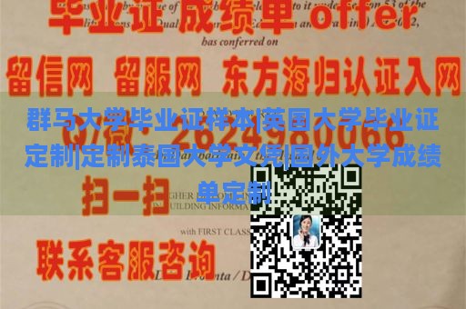 群马大学毕业证样本|英国大学毕业证定制|定制泰国大学文凭|国外大学成绩单定制