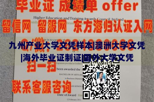 九州产业大学文凭样本|澳洲大学文凭|海外毕业证制作|国外大学文凭