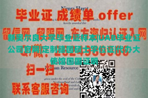 新奥尔良大学毕业证样本|UAB毕业证公司官网|定制德国硕士学位证|代办大使馆回国证明