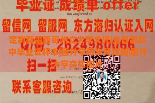 定制新墨西哥州立大学文凭|全日制高中毕业证样本|国外学历文凭定制|国外大学文凭图片