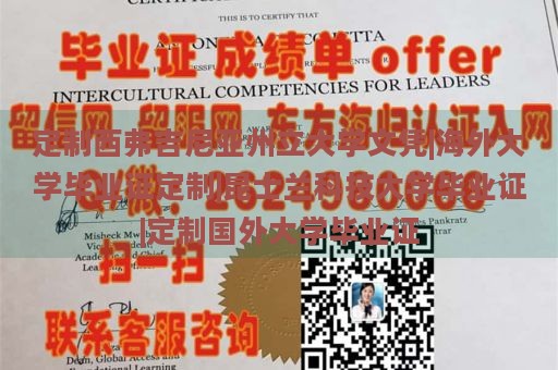 定制西弗吉尼亚州立大学文凭|海外大学毕业证定制|昆士兰科技大学毕业证|定制国外大学毕业证