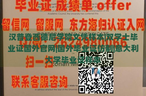 汉普登西德尼学院文凭样本|双学士毕业证国外官网|国外毕业证仿制|意大利大学毕业证样本