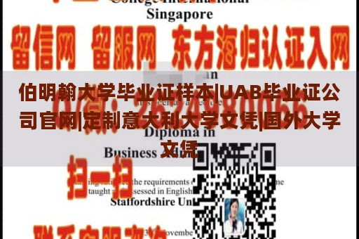 伯明翰大学毕业证样本|UAB毕业证公司官网|定制意大利大学文凭|国外大学文凭