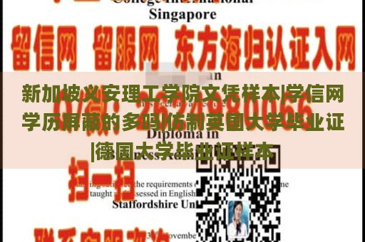 新加坡义安理工学院文凭样本|学信网学历屏蔽的多吗|仿制英国大学毕业证|德国大学毕业证样本