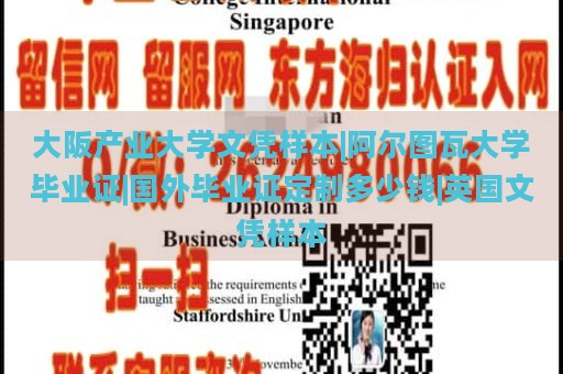 大阪产业大学文凭样本|阿尔图瓦大学毕业证|国外毕业证定制多少钱|英国文凭样本