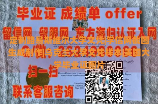 定制路易斯维尔大学文凭|学信网截图生成制作|乌克兰大学文凭样本|美国大学毕业证图片