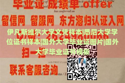 伊凡斯维尔大学文凭样本|悉尼大学学位证书样本|国外大学毕业证图片|国外大学毕业证书模板