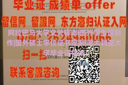 阿拉巴马大学文凭样本|国外学生证制作|国外硕士学位证书定制|澳大利亚大学毕业证样本