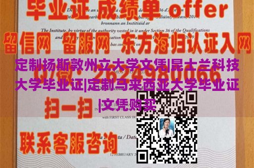 定制扬斯敦州立大学文凭|昆士兰科技大学毕业证|定制马来西亚大学毕业证|文凭购买