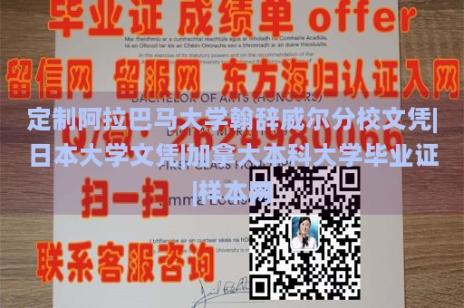 定制阿拉巴马大学翰辞威尔分校文凭|日本大学文凭|加拿大本科大学毕业证|样本网