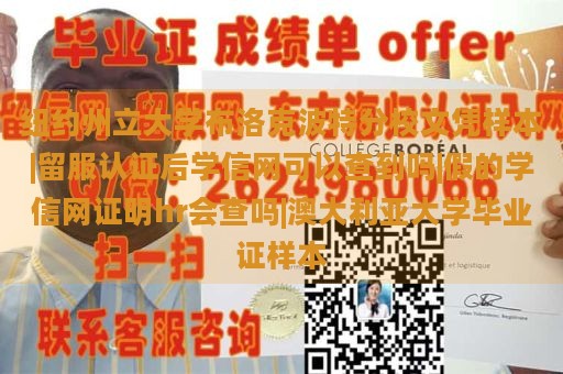 纽约州立大学布洛克波特分校文凭样本|留服认证后学信网可以查到吗|假的学信网证明hr会查吗|澳大利亚大学毕业证样本