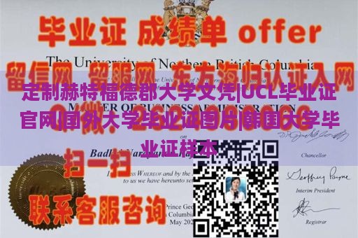 定制赫特福德郡大学文凭|UCL毕业证官网|国外大学毕业证图片|韩国大学毕业证样本