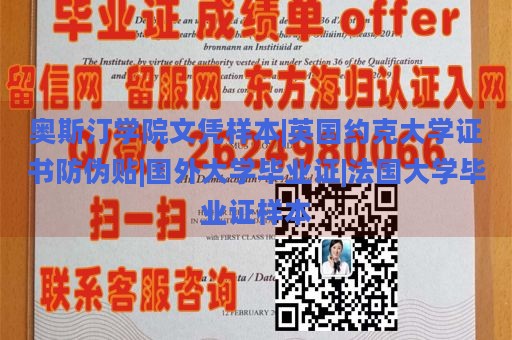 奥斯汀学院文凭样本|英国约克大学证书防伪贴|国外大学毕业证|法国大学毕业证样本