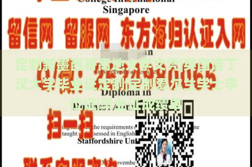 定制新墨西哥高地大学文凭|英国诺丁汉大学毕业证定制|定制爱尔兰学士学位证|毕业证成绩单