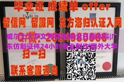 威尔士大学文凭样本|非全日制本科|广东仿制证件24小时专业制作|国外大学