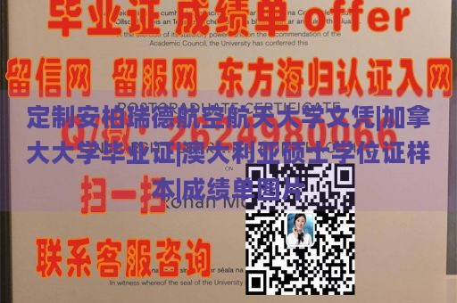 定制安柏瑞德航空航天大学文凭|加拿大大学毕业证|澳大利亚硕士学位证样本|成绩单图片