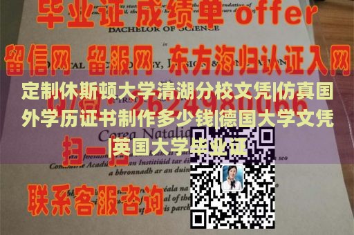 定制休斯顿大学清湖分校文凭|仿真国外学历证书制作多少钱|德国大学文凭|英国大学毕业证