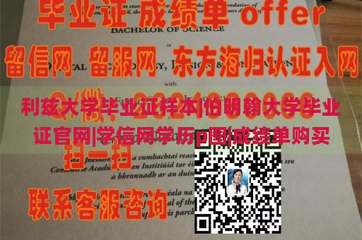 利兹大学毕业证样本|伯明翰大学毕业证官网|学信网学历p图|成绩单购买