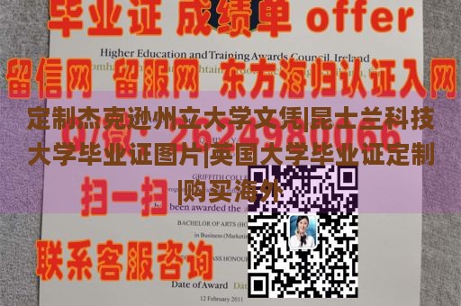 定制杰克逊州立大学文凭|昆士兰科技大学毕业证图片|英国大学毕业证定制|购买海外