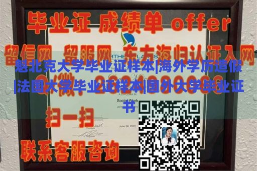 魁北克大学毕业证样本|海外学历造假|法国大学毕业证样本|国外大学毕业证书