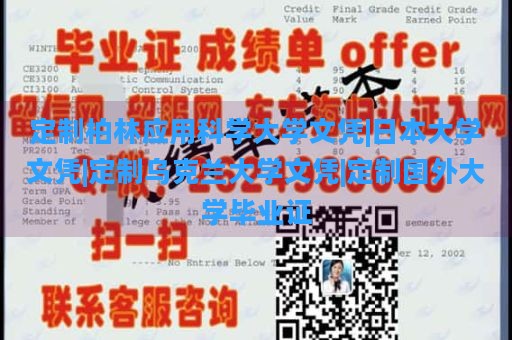 定制柏林应用科学大学文凭|日本大学文凭|定制乌克兰大学文凭|定制国外大学毕业证