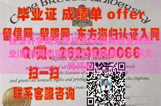 拉法叶学院文凭样本|学信网结业改毕业|留信网和留服网的区别|国外大学文凭样本