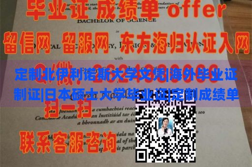 定制北伊利诺斯大学文凭|海外毕业证制证|日本硕士大学毕业证|定制成绩单