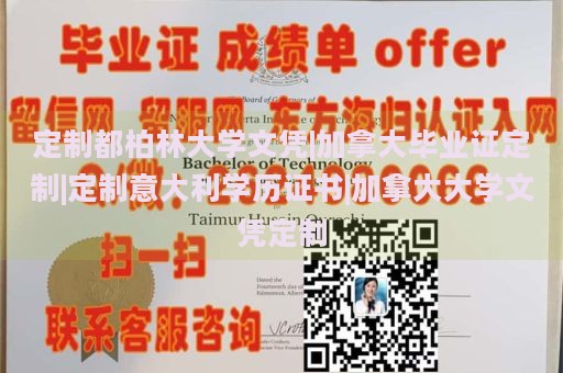 定制都柏林大学文凭|加拿大毕业证定制|定制意大利学历证书|加拿大大学文凭定制