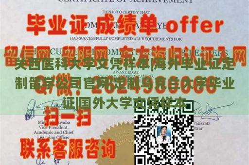 关西医科大学文凭样本|海外毕业证定制留学公司官网|定制乌克兰大学毕业证|国外大学文凭样本