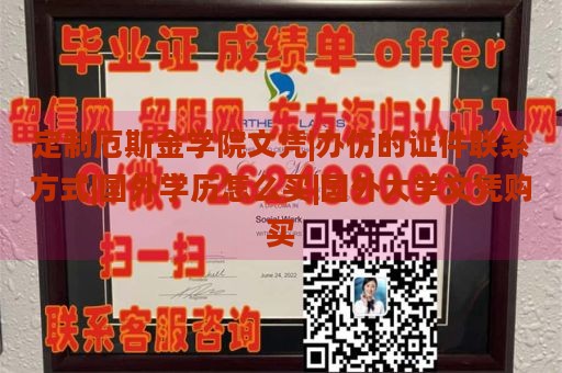 定制厄斯金学院文凭|办仿的证件联系方式|国外学历怎么买|国外大学文凭购买