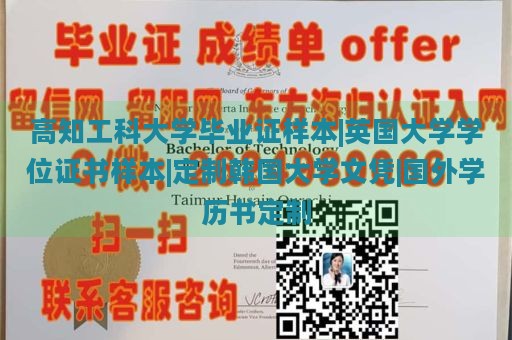 高知工科大学毕业证样本|英国大学学位证书样本|定制韩国大学文凭|国外学历书定制