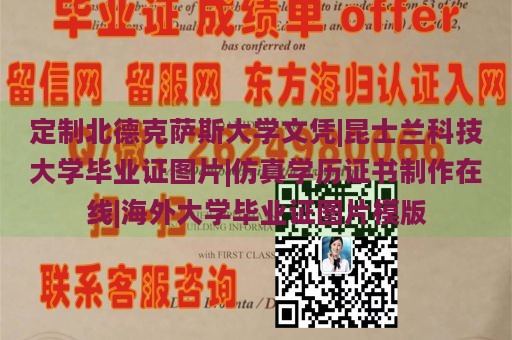 定制北德克萨斯大学文凭|昆士兰科技大学毕业证图片|仿真学历证书制作在线|海外大学毕业证图片模版