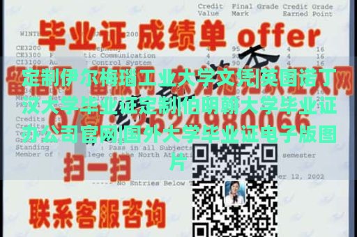 定制伊尔梅瑙工业大学文凭|英国诺丁汉大学毕业证定制|伯明翰大学毕业证办公司官网|国外大学毕业证电子版图片